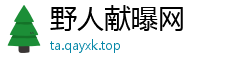 野人献曝网